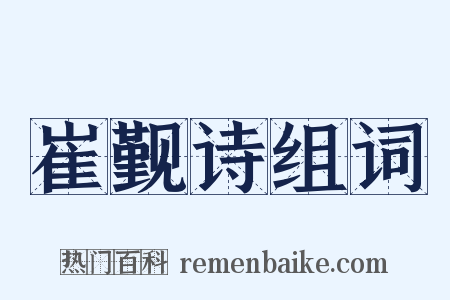 崔觐诗组词是什么意思的图片